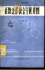 系数法作板金工展开图 1983 PDF电子版封面 13196·147 陈朗辉著