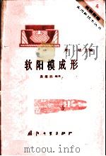 软阳模成形 1984 PDF电子版封面 15034·2789 龚维四编著