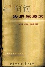 冷挤压技术 1963 PDF电子版封面 15119·1731 阮雪榆等编著(上海交通大学)