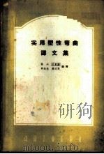 实用塑性弯曲译文集   1962  PDF电子版封面  15165·1538（一机291）  林兴等编译 