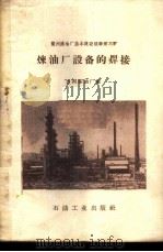 炼油厂设备的焊接 1959 PDF电子版封面 15037·714 兰州炼油厂编