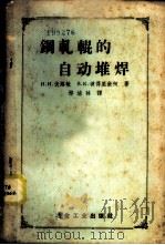 钢轧辊的自动堆焊 1958 PDF电子版封面 15062·870 (苏)伏路敏(И.И.Фрумин),(苏)彼得里钦柯(В.
