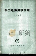 手工电弧焊接原理 1958 PDF电子版封面 15033·867 (苏)卡依加(В.А.Чайка)著;陆仁发,方卫民译