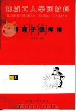 等离子弧焊接 1983 PDF电子版封面 15033·5535 赵吉儒编著