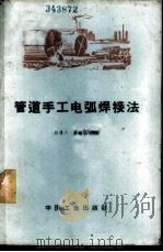 管道手工电弧焊接法 1963 PDF电子版封面 15165·2169(一机464) 彭传六,汪德贻编著