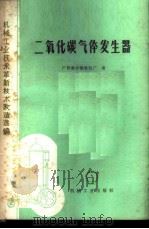 二氧化碳气体发生器 1978 PDF电子版封面 15033·4554 广西南宁插秧机厂编