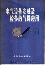 电气设备安装及检修的气焊应用 1978 PDF电子版封面 15143·3349 杨宝山著