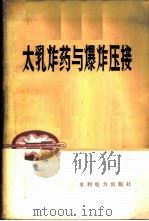 太乳炸药与爆炸实验 1978 PDF电子版封面 15143·3306 湖南省湘中供电局等编