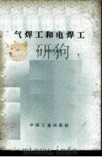 气焊工和电焊工 1956 PDF电子版封面 15165·2472(煤炭122) (苏)拉札列夫(А.Я.Лазарев)著;周光父译