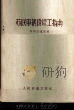 苏联车辆段焊工指南 1956 PDF电子版封面 15043·255 苏联交通部编;刘玉琫译