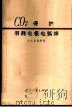 二氧化碳保护消耗电极电弧焊 1964 PDF电子版封面 15034·781 A.A.史密斯,(Smith,A.A.)著;匡映东译