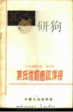 奥氏体钢电弧焊接 1963 PDF电子版封面 15165·2707(一机561) (苏)密道瓦尔,Б.И.著;陆仁发译