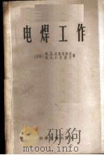 电焊工作 1956 PDF电子版封面 15119·412 (苏联)В.Л.采格里斯基,В.А.日丹诺夫著;李登华译