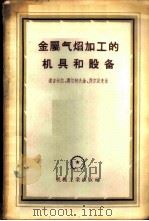 金属气焰加工的机具和设备   1956  PDF电子版封面  15033·375  道吉采尔，莫尔柯夫金，乔尔湼克著；沈世瑶译 
