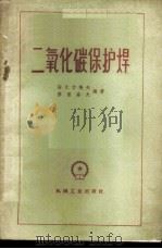 二氧化碳保护焊 1960 PDF电子版封面 15033·2098 (苏)诺伏什洛夫,Н.М.,(苏)苏思洛夫,В.Н.编著;麻
