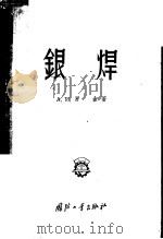 银焊 1956 PDF电子版封面 15034·78 (苏)罗金著;孙润章译
