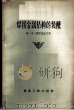 焊接金属结构的装配 1956 PDF电子版封面 15040·351 (苏)库兹涅佐夫(А.П.Кузнецов)著;秋枫译