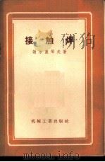 接触焊 1958 PDF电子版封面 15033·826 (苏)谢尔盖耶夫(Н.П.Сергеев)著;唐旭豪,孙镜平
