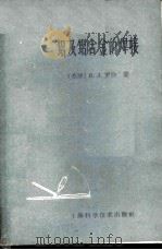 铝及铝合金的焊接   1960  PDF电子版封面  15119·1534  （苏）罗沙，В.Л.著；陈德儒等译 