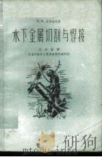 水下金属切割与焊接 1958 PDF电子版封面 15044·3031京 (苏)瓦西列夫(К.В.Васильев)著;王天富译