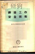 焊接工作安全技术 1955 PDF电子版封面 (苏)格罗霍尔斯基(Н.Х.Грохольский)著;中华
