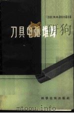 刀具电弧堆焊 1958 PDF电子版封面 15119·636 (苏)斯米尔诺夫(Ф.Ф.Смирнов)著;龚林译