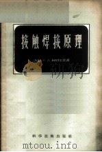 接触焊接原理 1956 PDF电子版封面 15119·321 (苏)柯切尔金(К.А.Кочергин)著;王存纳,汤菊生