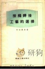 接触焊接工艺的选择（1955年07月第1版 PDF版）