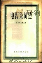 电焊条制造 1956 PDF电子版封面 15033·72 (苏)克留柯夫斯基(Н.Н.Крюковский)著;周光祺