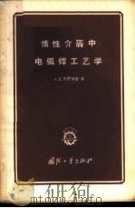 惰性介质中电弧焊工艺学 1956 PDF电子版封面 15034·74 (苏)布罗茨基(А.Я.Бродский)著;孙润章译