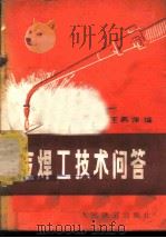 气焊工技术问答 1964 PDF电子版封面 15043·5119 王燕萍编