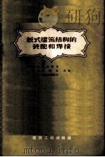 板式建筑结构的装配和焊接 1957 PDF电子版封面 15040·432 В.И.密尔尼克等合著;陈利华译