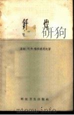 钎焊 1958 PDF电子版封面 15·901 (苏)雅科甫列夫(Н.Х.Яковлев)著;孙辉译