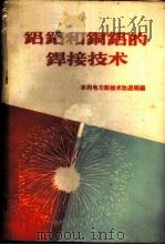 铝铝和铜铝的焊接技术 1958 PDF电子版封面 15143·1280 水利电力部技术改进局编