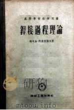 焊接过程理论 1956 PDF电子版封面 鲍戈金-阿历克谢夫著;哈尔滨工业大学焊接教研室译