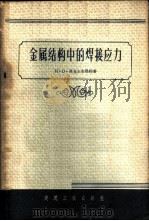 金属结构中的焊接应力 1956 PDF电子版封面 15040·395 (苏)奥克尔布洛姆(Н.О.Окерблом)编著;许乃武译