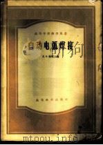 自动电弧焊接 1958 PDF电子版封面 15010·668 (苏)帕统(Е.О.Патон)主编;沈兆元译