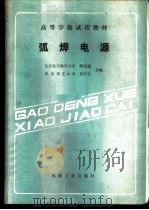 弧焊电源 1980 PDF电子版封面 7111008499 北京航空航天大学,郑宜庭,华南理工大学,黄石生合编