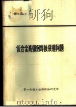 低合金高强钢焊接裂缝问题 译文集 1972 PDF电子版封面 一机部焊接所情报组编译