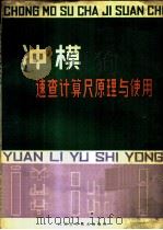 冲模速查计算尺原理与使用 1982 PDF电子版封面 15196·085 李广荣著