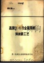 高强钢、有色金属焊接焊接新工艺 译文集 1972 PDF电子版封面 一机部焊接所情报组编译