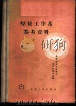焊接工作者参考资料 1958 PDF电子版封面 15033·1260 尼古拉也夫主编;刘玉琫,杨荫庐译