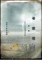 摩擦焊 第1辑 1958 PDF电子版封面 15062·1190 冶金工业部建筑研究院编