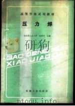 压力焊 1989 PDF电子版封面 7111013638 哈尔滨工业大学,赵熹华主编