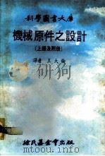 科学图书大库  机械原件之设计  上   1979  PDF电子版封面    王大伦译 