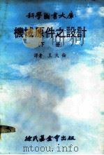 科学图书大库 机械原件之设计 下 1979 PDF电子版封面 王大伦译