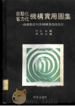 自动化省力化机构实用图集 1979 PDF电子版封面 熊谷卓著;黄博治编译