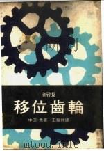 新版移位齿轮 1966 PDF电子版封面 中田,秀著;王龙祥译
