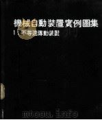 机械自动装置实例图集  1  不等速传动装置   1978  PDF电子版封面    NICHOLASP.CHIRONIS著；黄癸森译 