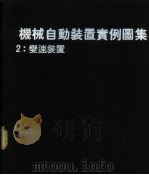机械自动装置实例图集 2 变速装置 1978 PDF电子版封面 NICHOLASP.CHIRONIS著;黄癸森译